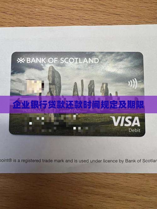 企业银行贷款还款时间