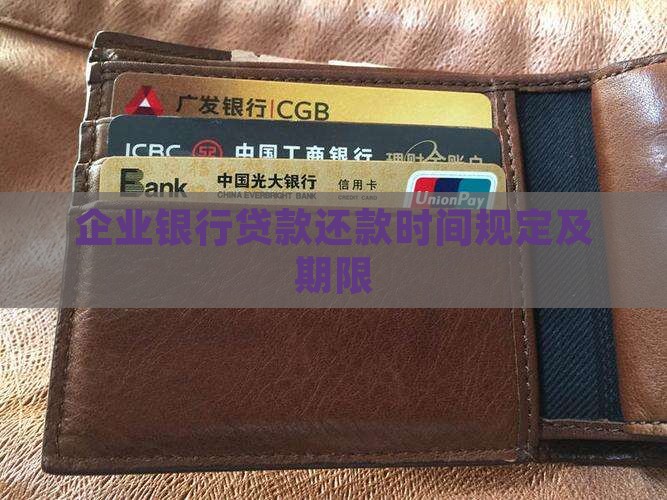 企业银行贷款还款时间