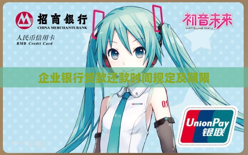 企业银行贷款还款时间