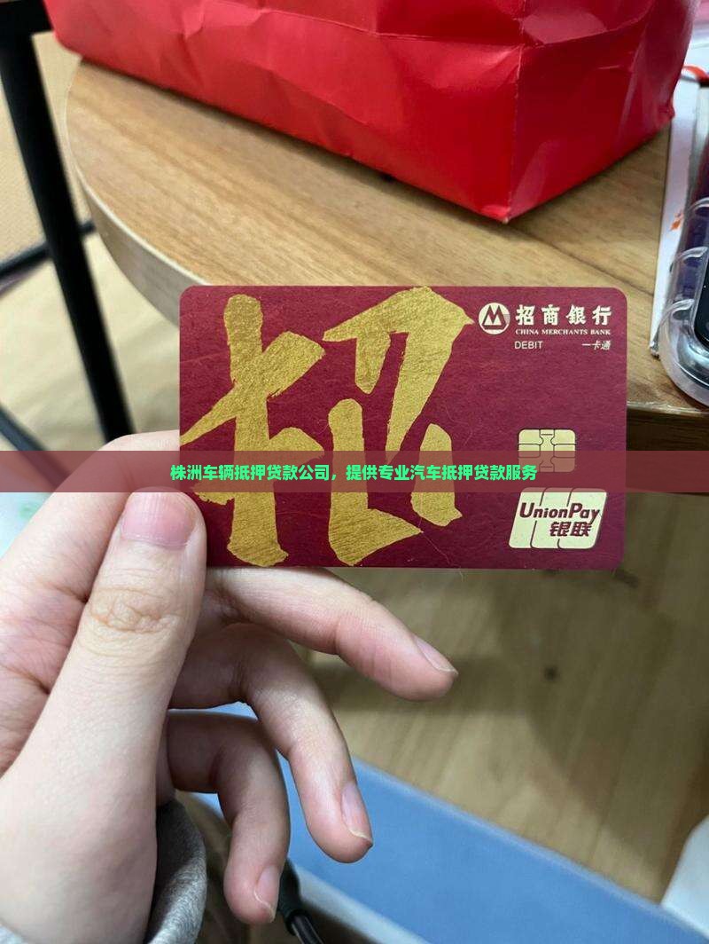 株洲父母车抵押贷款公司