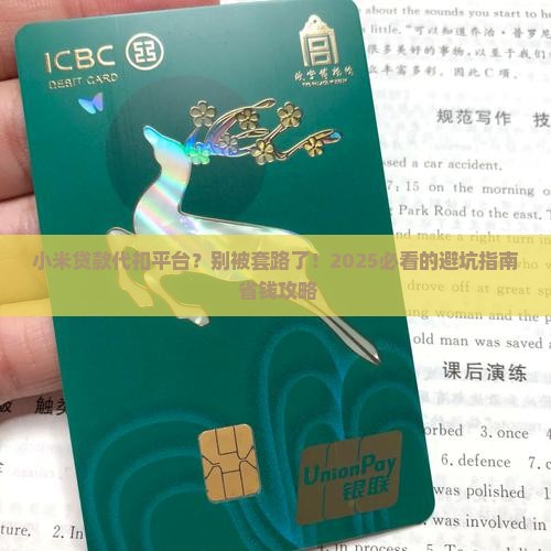 小米贷款代扣平台