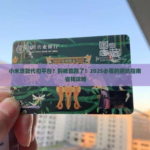 小米贷款代扣平台