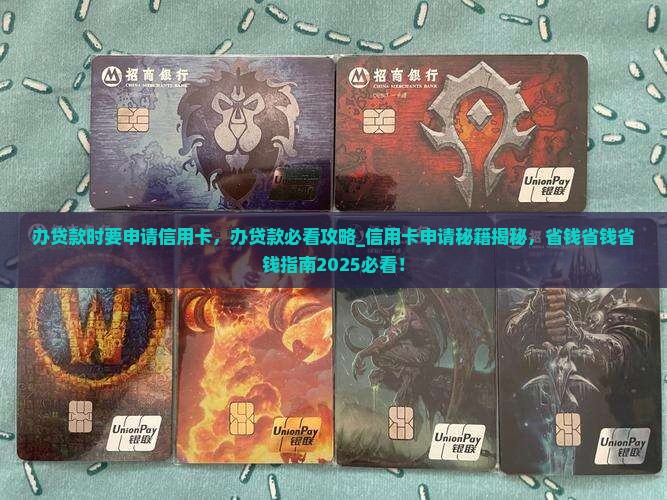 办贷款时要申请信用卡