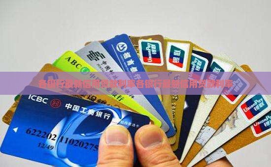 各银行最新信用贷款利率