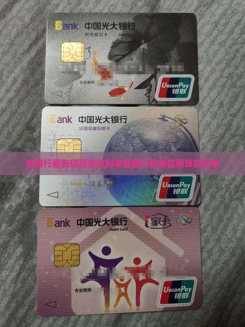 各银行最新信用贷款利率