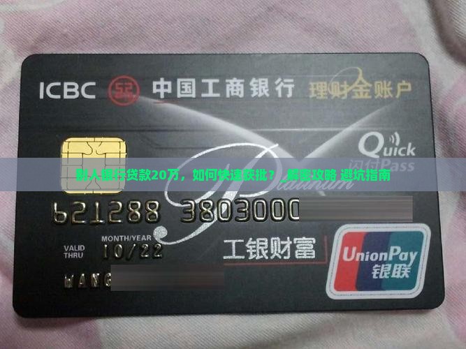 别人银行贷款20万
