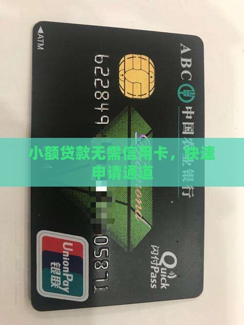 快速小额贷款不用信用卡