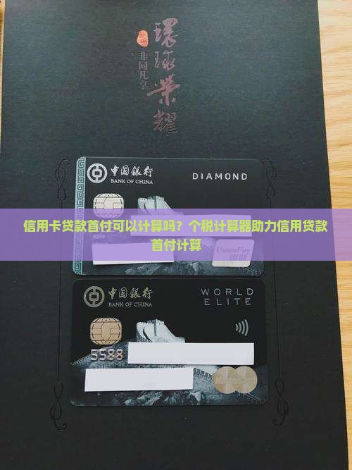 信用卡贷款有首付吗