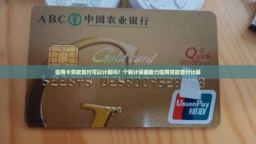 信用卡贷款有首付吗
