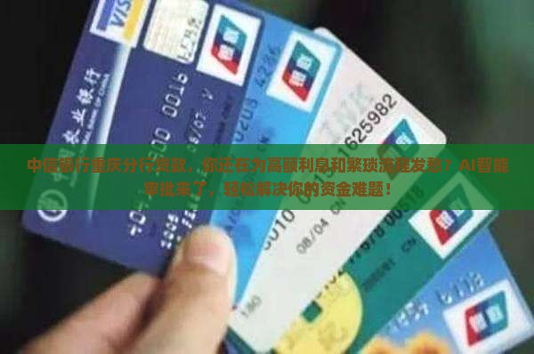 中信银行重庆分行贷款