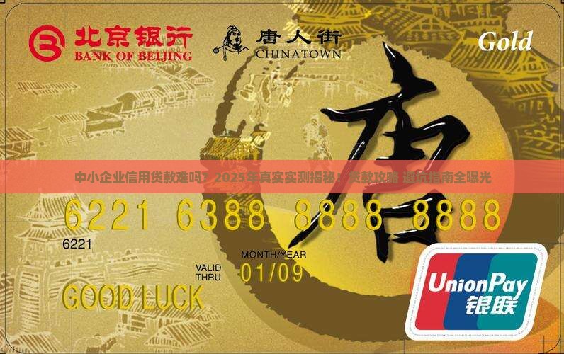 中小企业信用贷款难吗