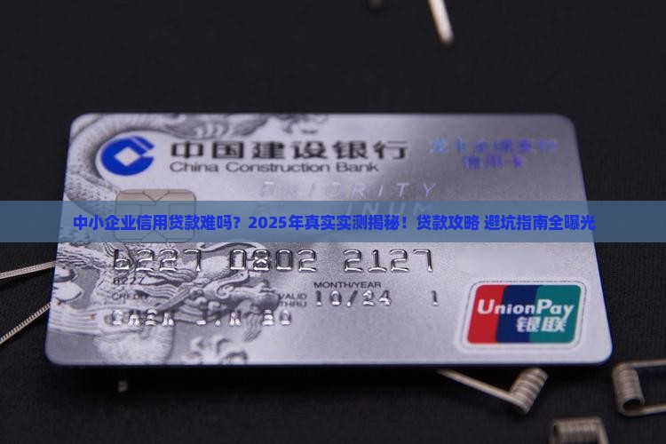中小企业信用贷款难吗