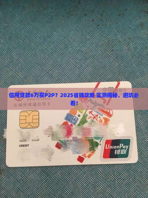 信用贷款6买p2p