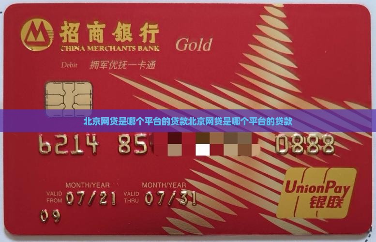北京网贷是哪个平台的贷款