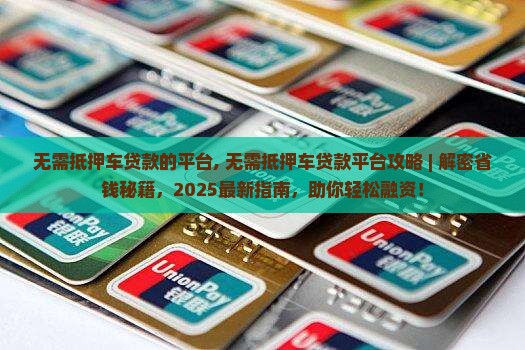 无需抵押车贷款的平台
