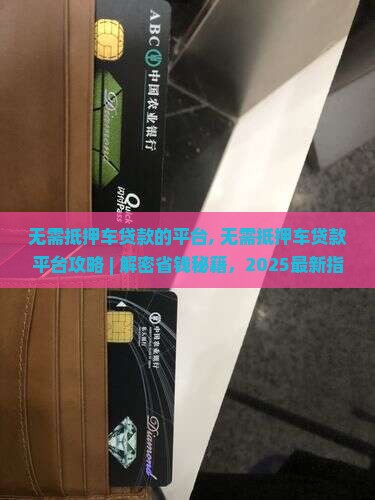 无需抵押车贷款的平台