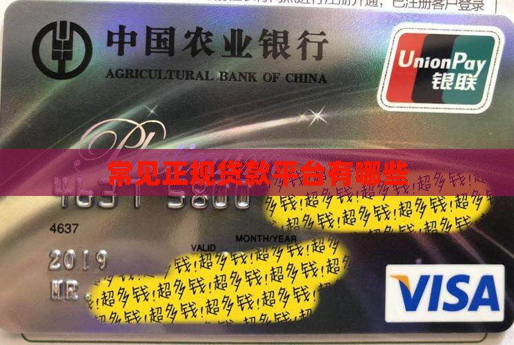 常见正规贷款平台有哪些