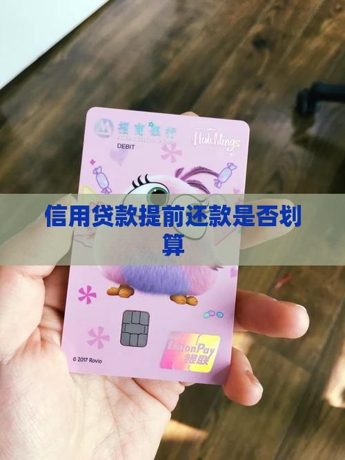 信用贷款提前还好吗