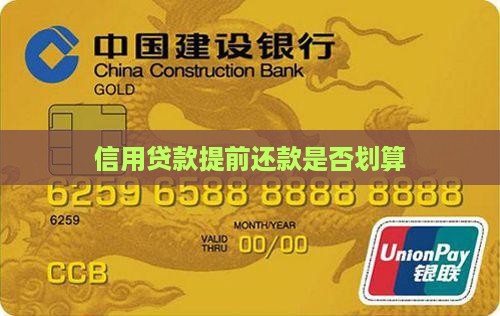 信用贷款提前还好吗