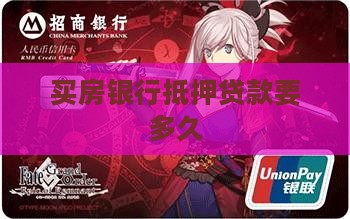 买房银行抵押贷款要多久