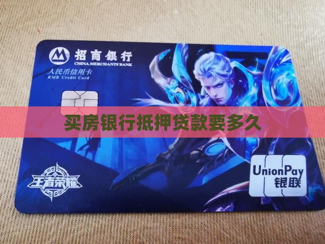 买房银行抵押贷款要多久