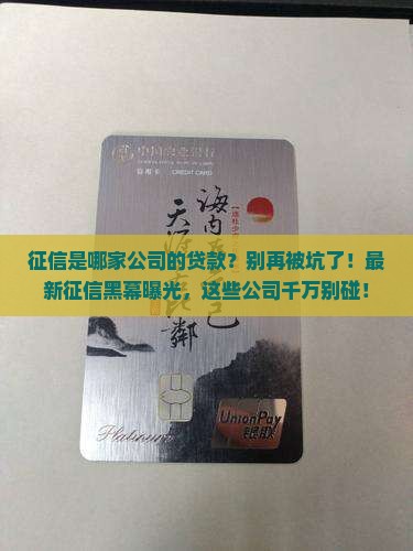 征信是哪家公司的贷款