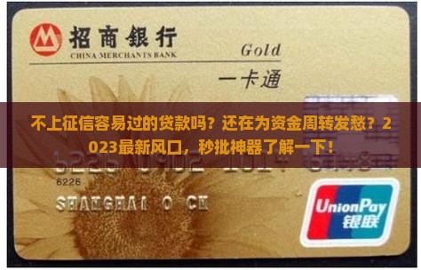 不上征信容易过的贷款吗