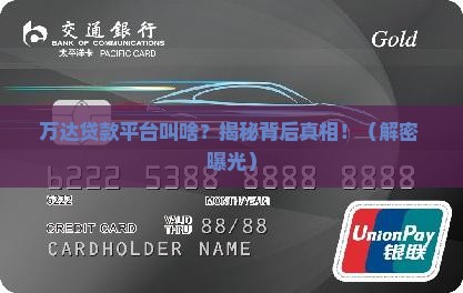 万达的贷款平台叫什么了