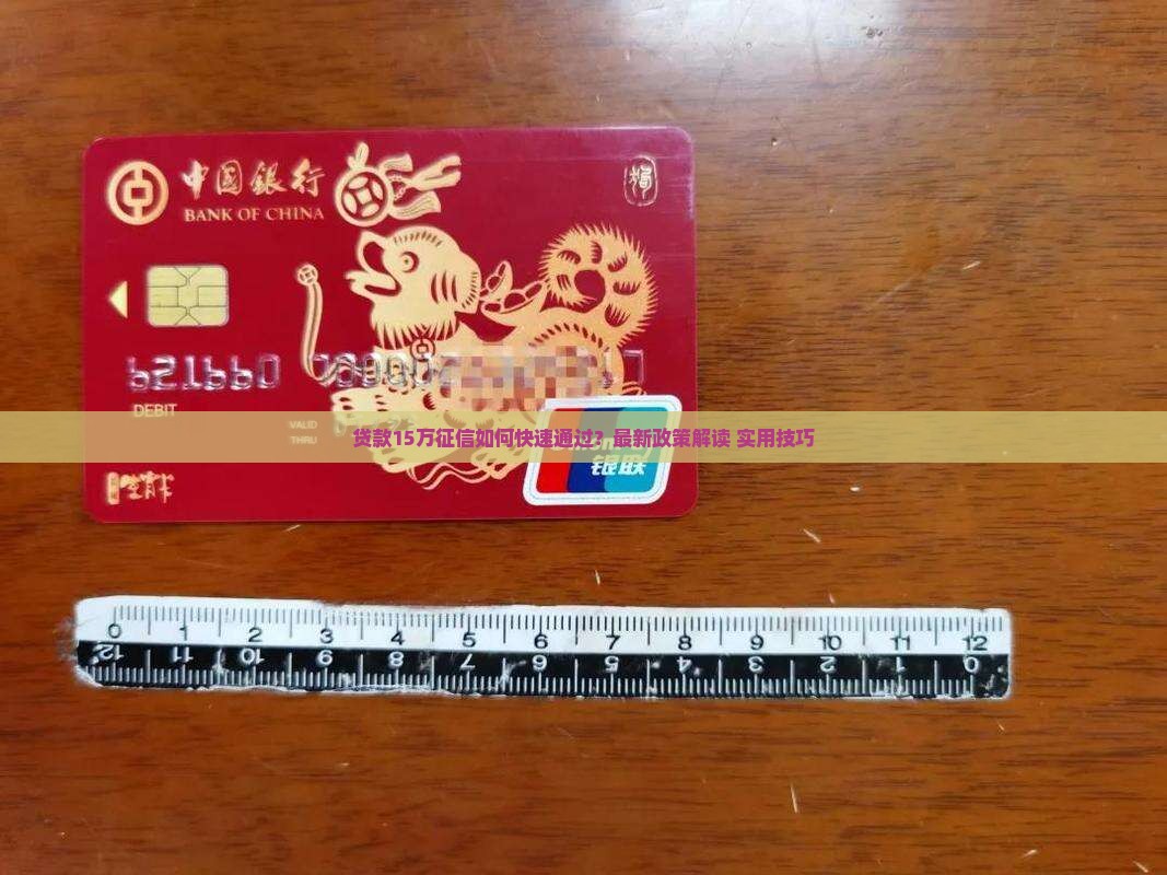 贷款15万征信