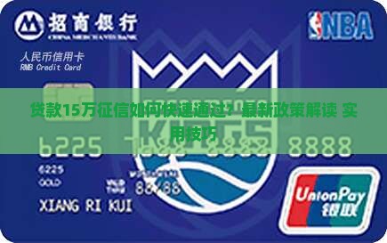 贷款15万征信