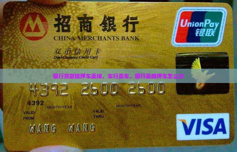 银行贷款抵押车卖掉