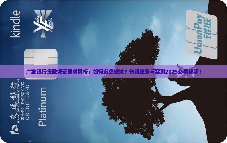 广发银行让提供贷款凭证