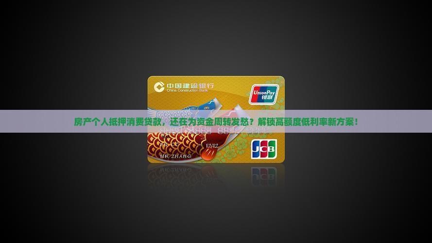 房产个人抵押消费贷款