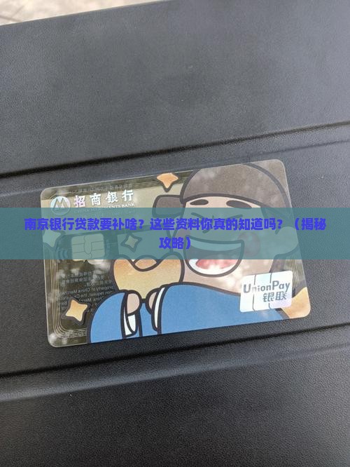 南京银行贷款补充资料