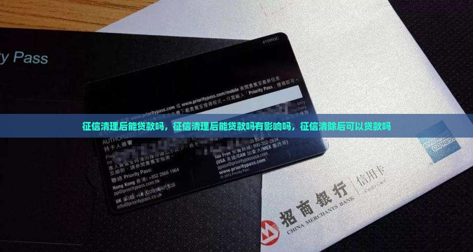 征信清理后能贷款吗