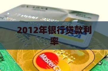 2012年银行贷款