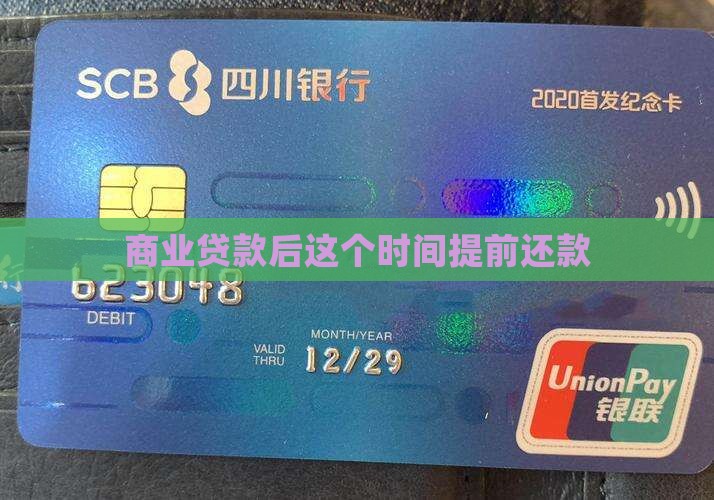 商业贷款后提前多久还款