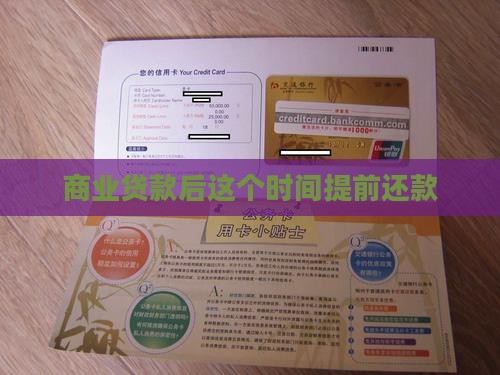 商业贷款后提前多久还款