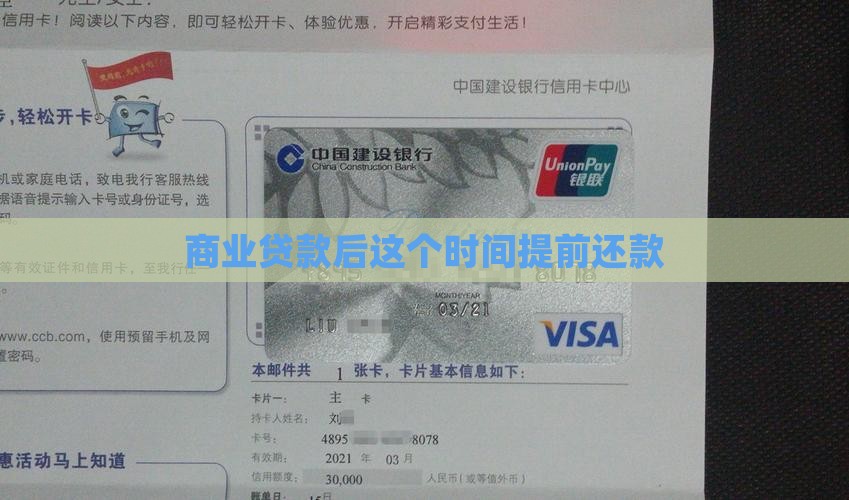 商业贷款后提前多久还款