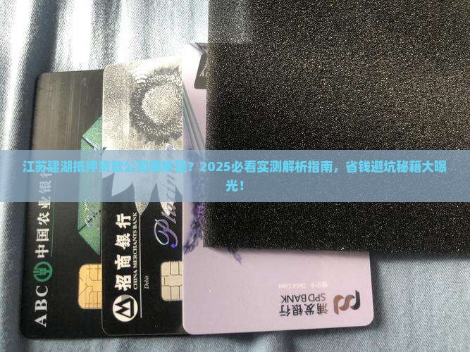 江苏建湖抵押贷款公司