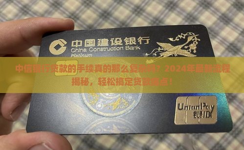 中信银行贷款的手续