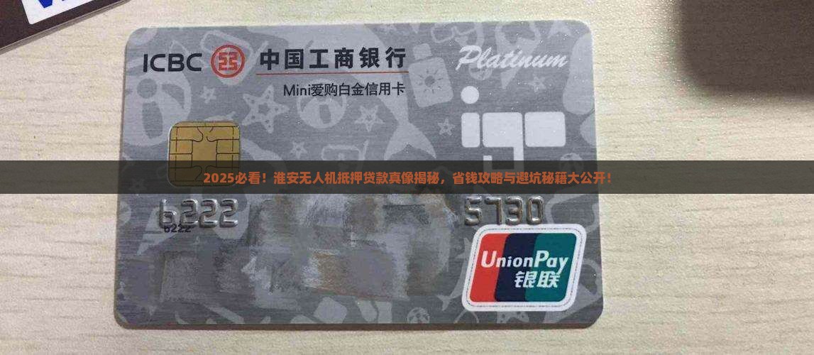 淮安无人机抵押贷款公司