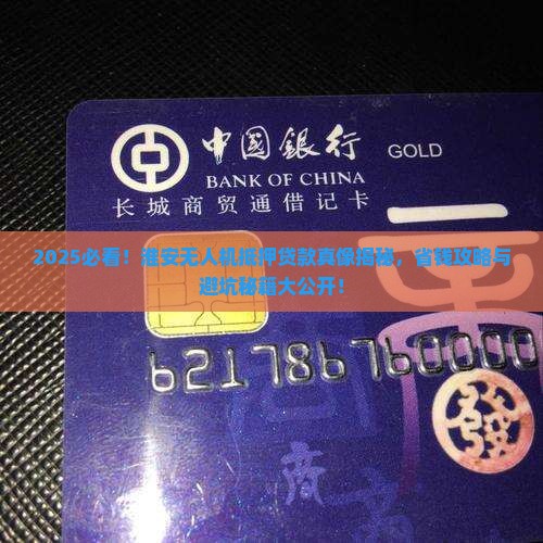 淮安无人机抵押贷款公司