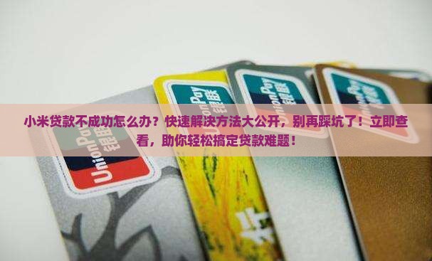 小米贷款不成功怎么办