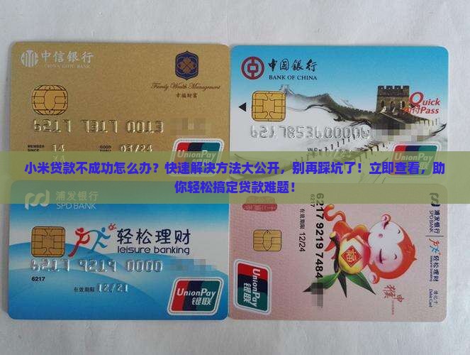 小米贷款不成功怎么办