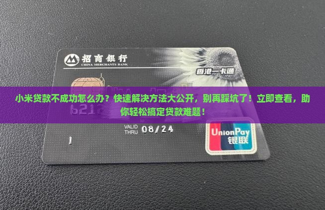 小米贷款不成功怎么办
