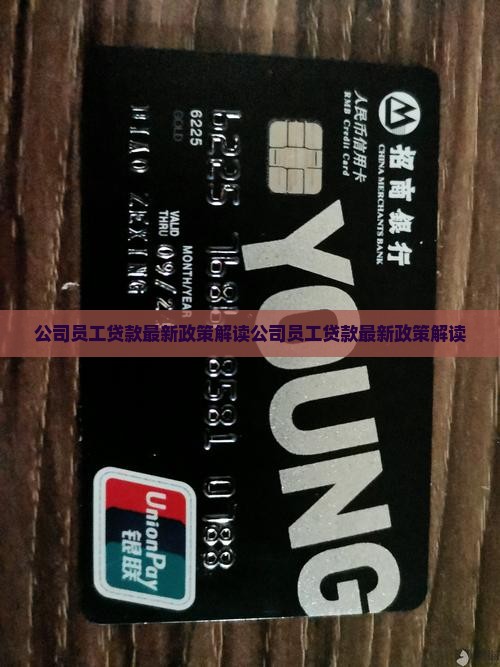 公司员工贷款