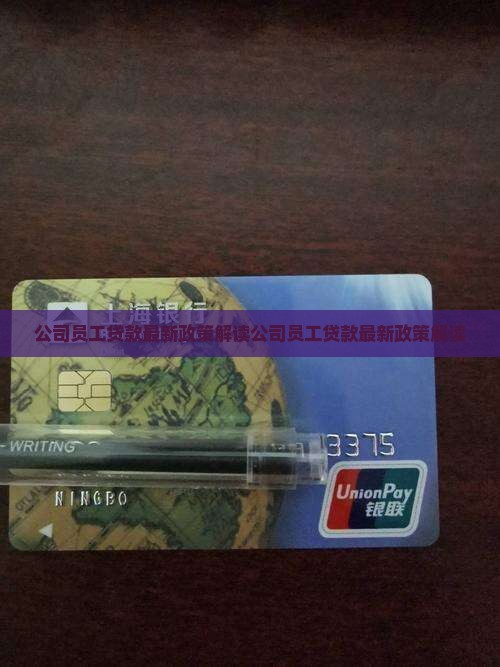 公司员工贷款
