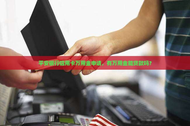 平安银有万用金吗能贷款吗