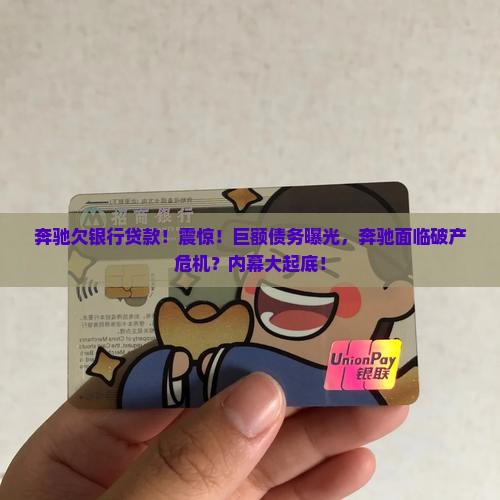 奔驰欠银行贷款